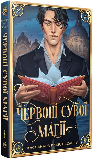 Книга Кассандра Клер "Найдревніші прокляття Червоні сувої магії" книга 1 (4778419)
