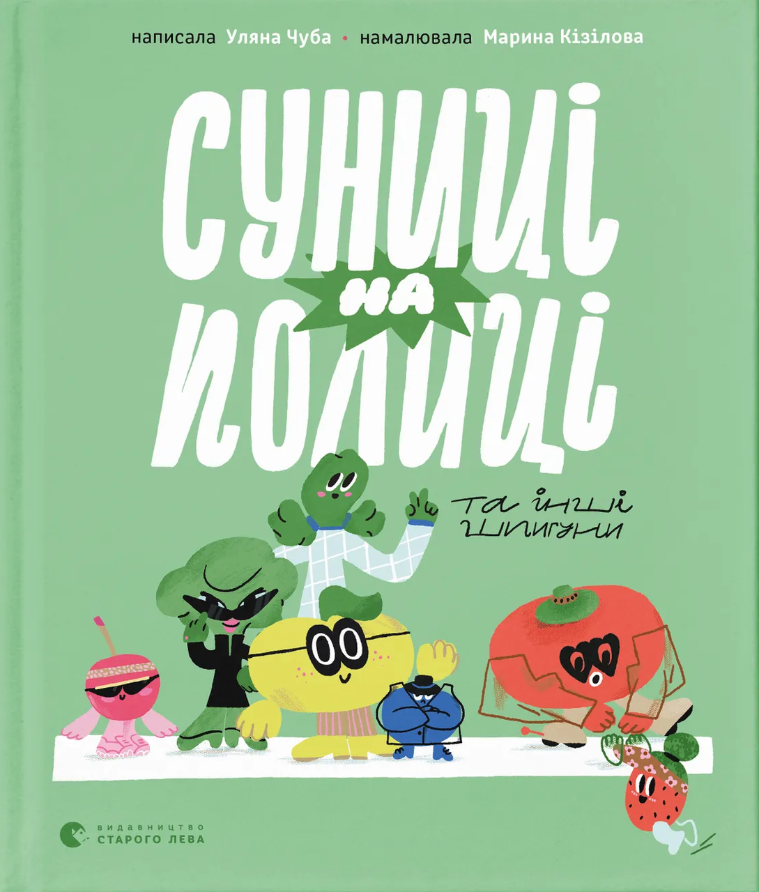 Книга ''Суниці на полиці та інші шпигуни'' Уляна Чуба (sp5-3012595975) Книга ''Суниці на полиці та інші шпигуни'' Уляна Чуба (sp5-3012595975)