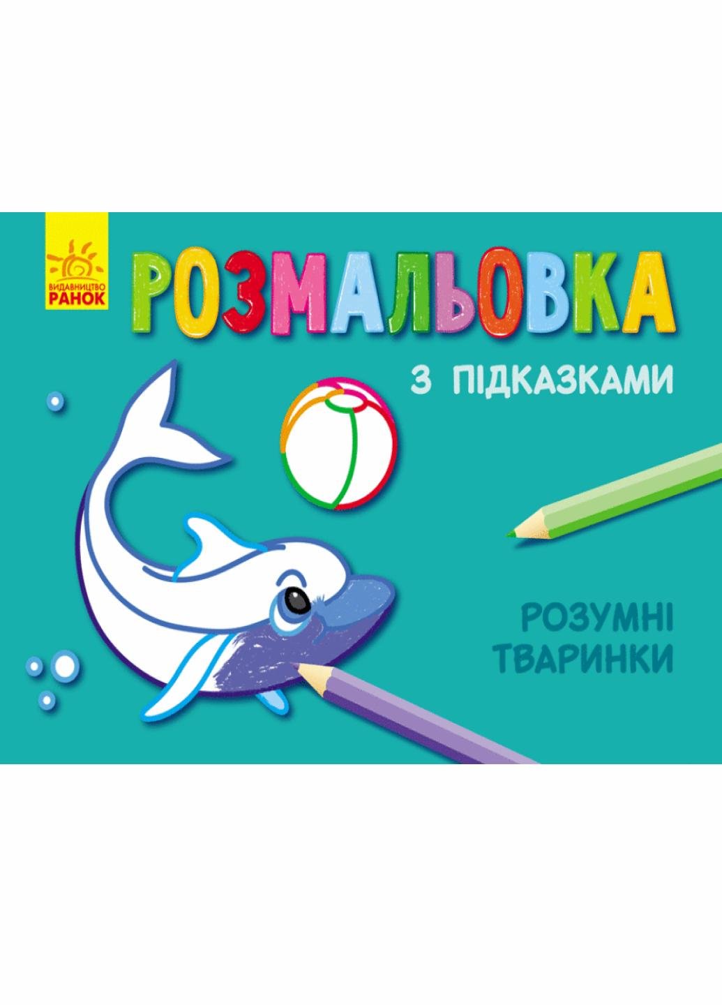 Раскраска с подсказками "Розумні тваринки" С560008РУ (9789667473884)