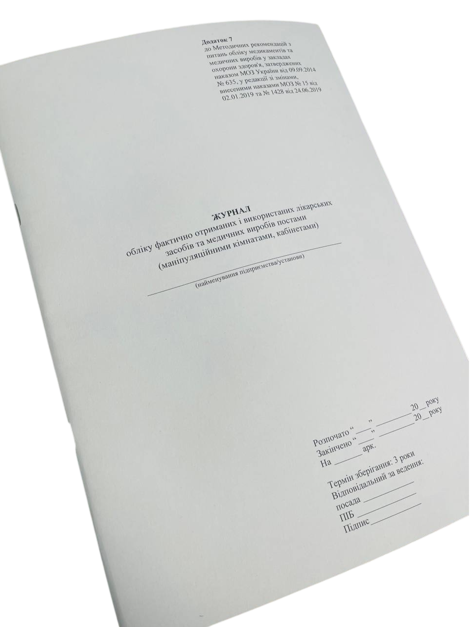 Журнал обліку фактично отриманих і використаних лікарських засобів та медичних виробів постами (маніпуляційними кімнатами на скобі пронумерована
