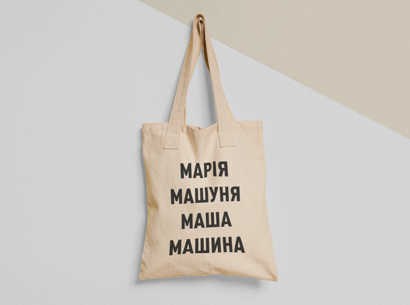 Эко-сумка шоппер с принтом "Марія Маша Машина" 38х40 см Бежевый (ИМ156-Т) Эко-сумка шоппер с принтом "Марія Маша Машина" 38х40 см Бежевый (ИМ156-Т)