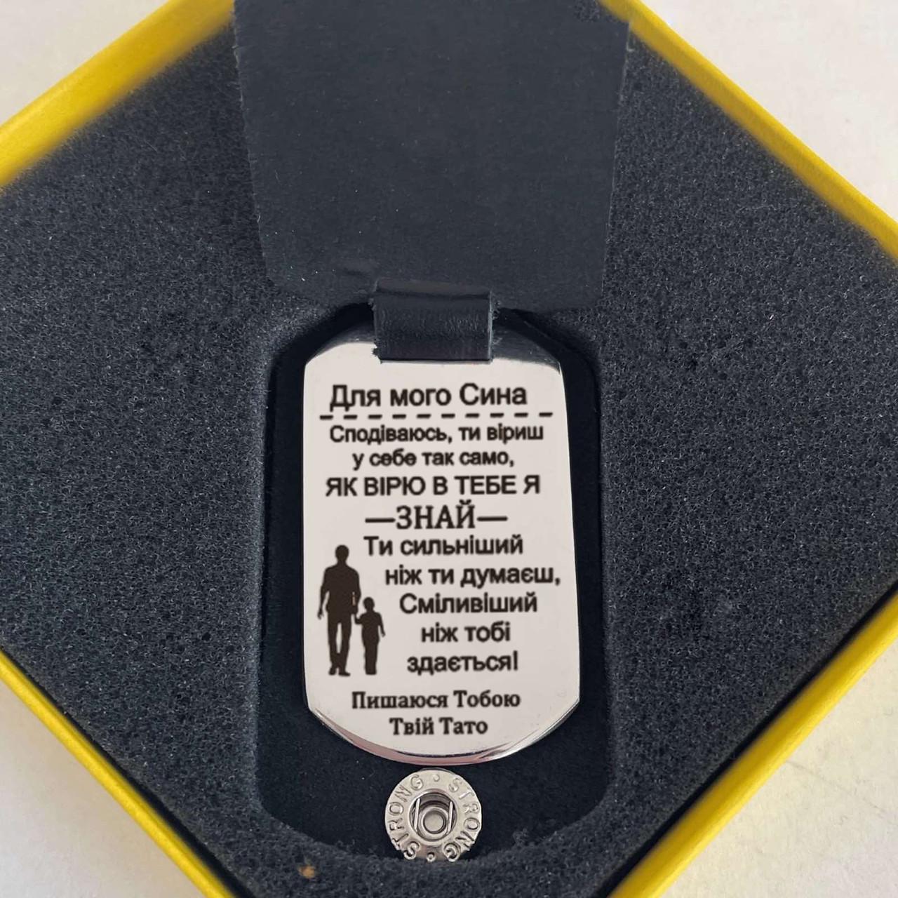 Брелок с кожаным чехлом сыну Помни (БЧХ05)