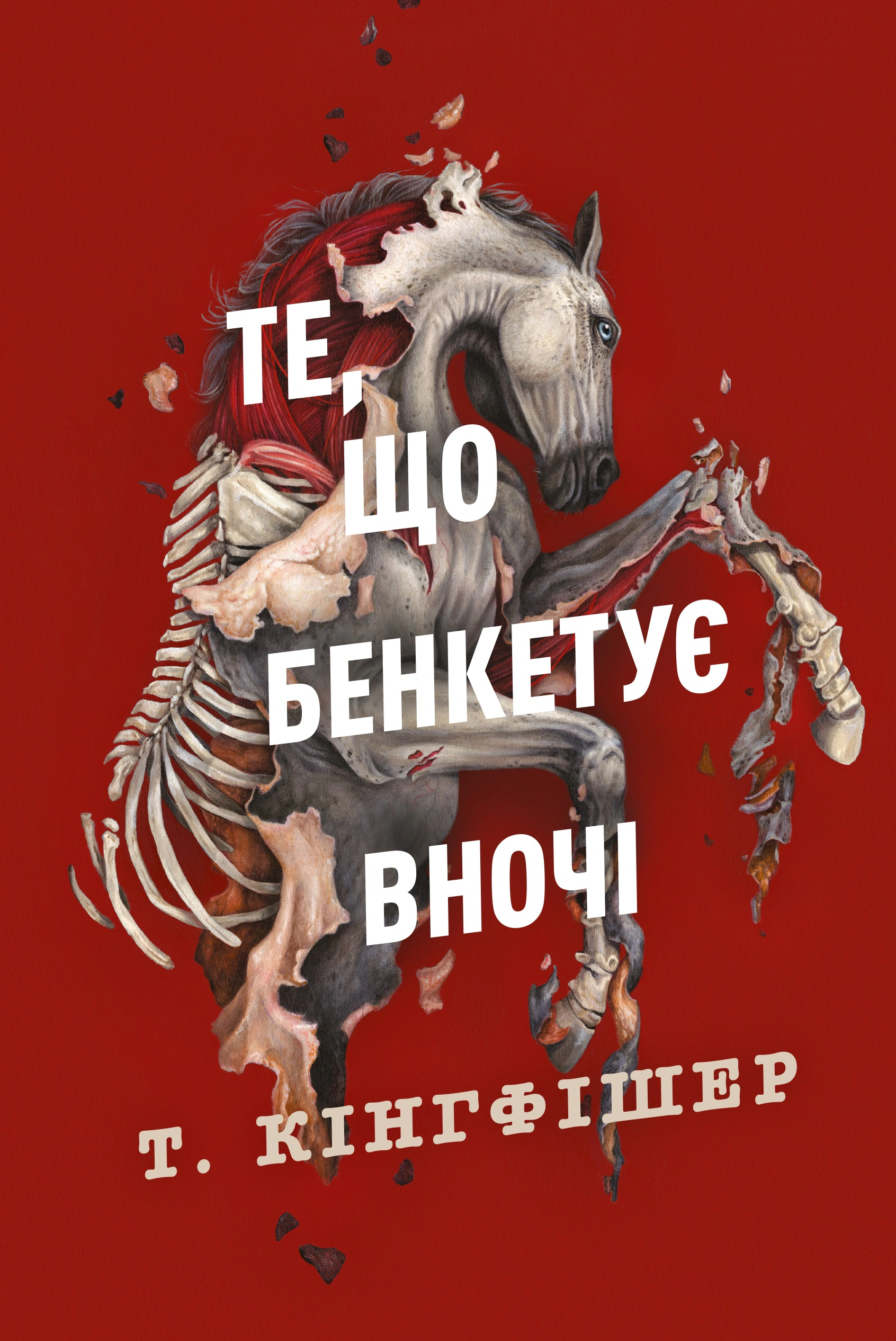 Книга Т. Кингфишер "Клятвенный солдат. Пирую ночью. Книга 2" 9786178287443