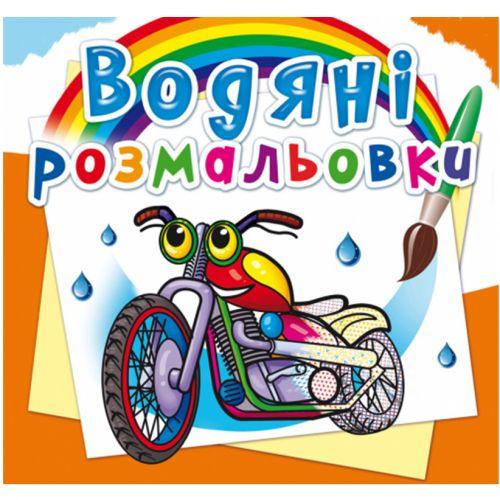 Розмальовка водна Мотоцикли (149291)