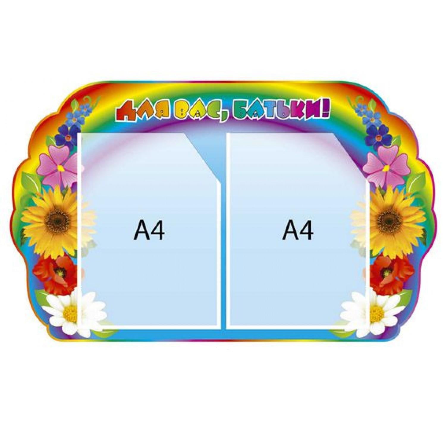 Информационный стенд "Для вас, батьки!" Цветочная лужайка (д-098867)