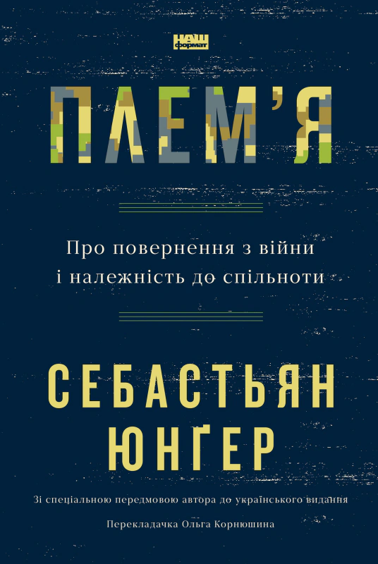 Книга Себастьян Юнгер "Племя. О возвращении из войны и принадлежности к сообществу" 9786178120290