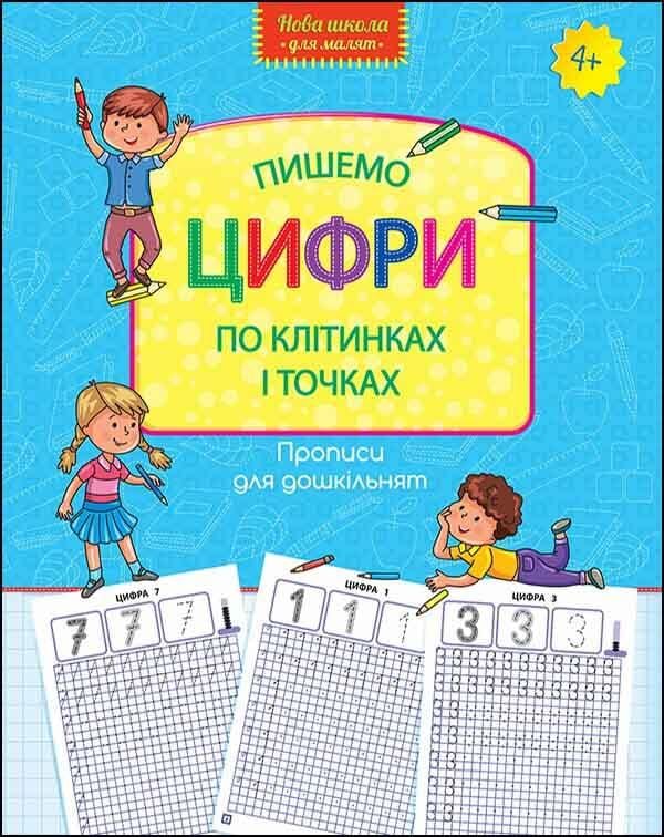 Книга "Нова школа для малюків. Пишемо цифри по клітинках і точках. (1611446154)