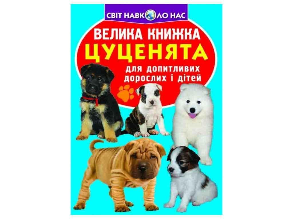 Книга "Велика Цуценята" Кристалл Бук (9789669366382)