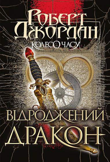 Книга Роберт Джордан "Колесо Времени. Книга 3. Возрожденный Дракон" 9789661063203 Книга Роберт Джордан "Колесо Времени. Книга 3. Возрожденный Дракон" 9789661063203