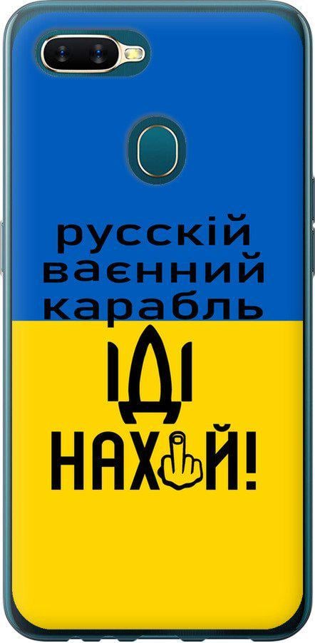 Чехол на Oppo A5S Русский военный корабль иди на (5216u-1892-42517)