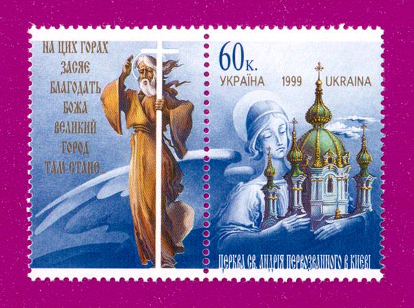 Почтовая марка Украины 1999 года Андрей Первозванный с купоном (199930018)