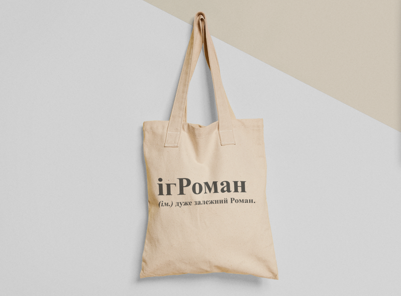 Эко-сумка шоппер с принтом "ігРоман Роман" 38х40 см Бежевый (ИМ137-Т)