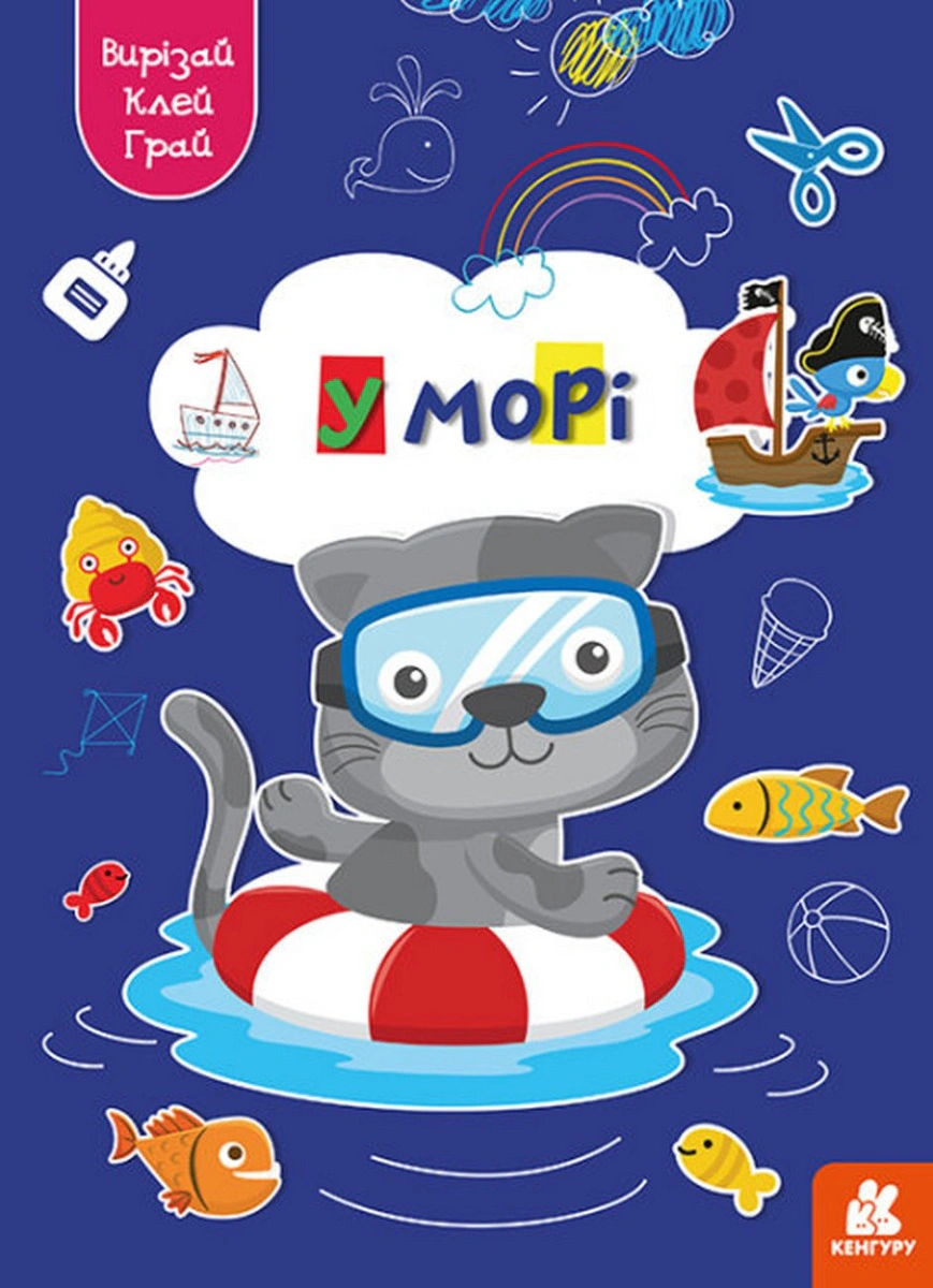 Книга "Вирізай. Клей. Грай. У морі" 9789667511364 Книга "Вирізай. Клей. Грай. У морі" 9789667511364