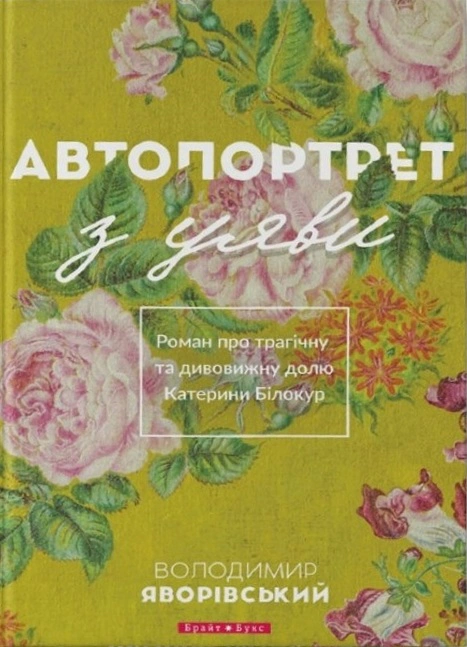 Книга Володимир Яворівський "Автопортрет з уяви" 9786177418657