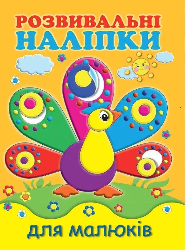 Книга Vivat "Розвивальні наліпки для малюків Павич" (9789669425201)