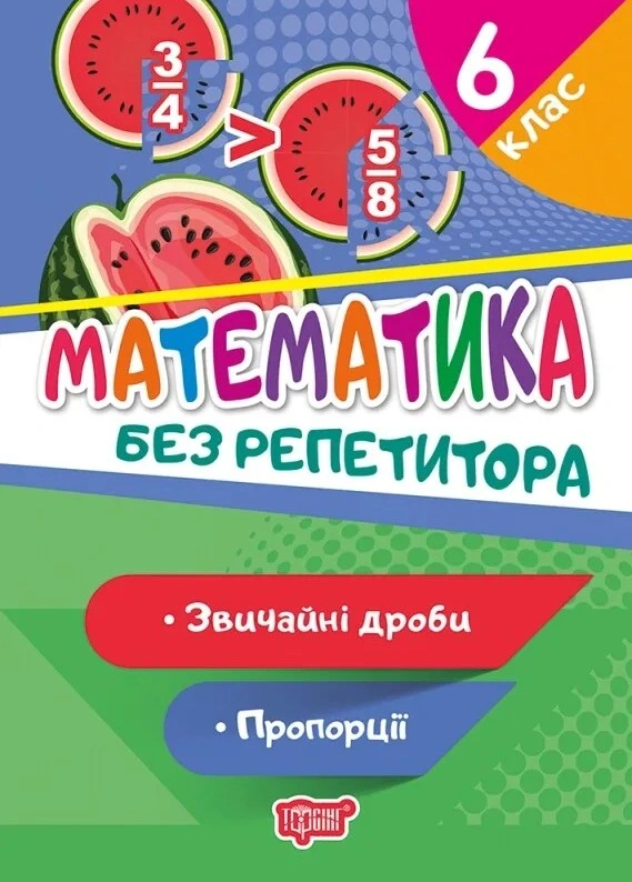 Книга Оксана Алліна "Без репетитора. Математика 6 клас. Звичайні дроби. Пропорції" 9789669399397 Книга Оксана Алліна "Без репетитора. Математика 6 клас. Звичайні дроби. Пропорції" 9789669399397