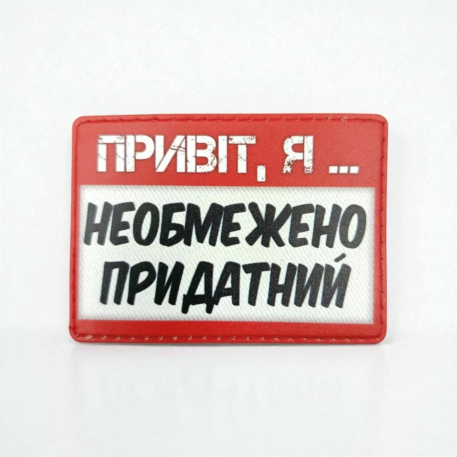 Шеврон "Привіт, я необмежено придатний" Красно-белый