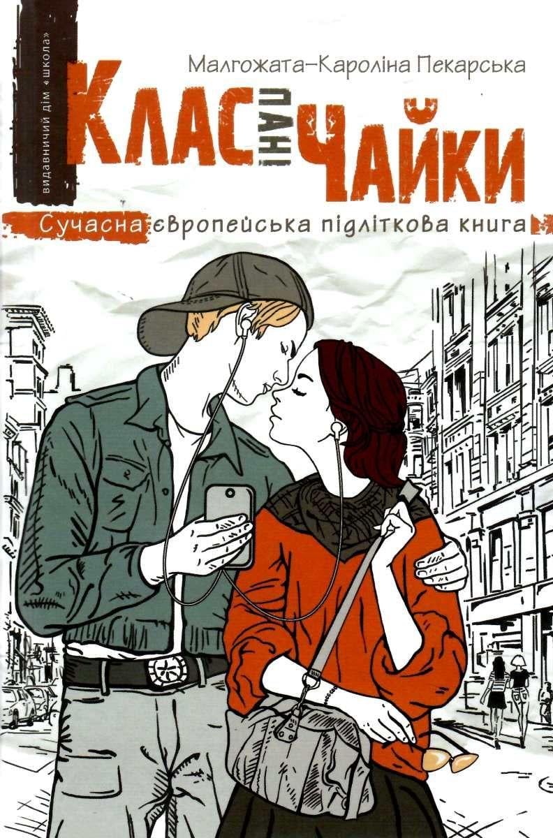 Книга Малгожата-Каролина Пекарская "Класс госпожи Чайки" новая обложка (1723324727)