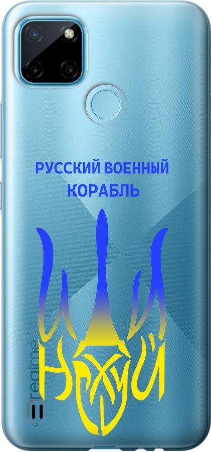 Чехол на Realme C25Y Русский военный корабль иди на v7 (5261u-2553-42517)