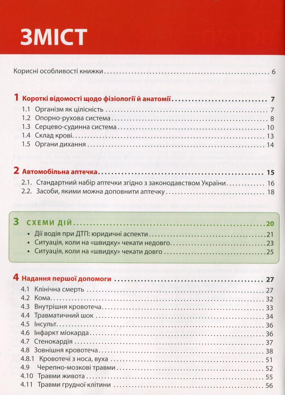 Книга Моноліт "Екстрена допомога в разі ДТП/Посібник з порятунку" (9786175772911) - фото 2