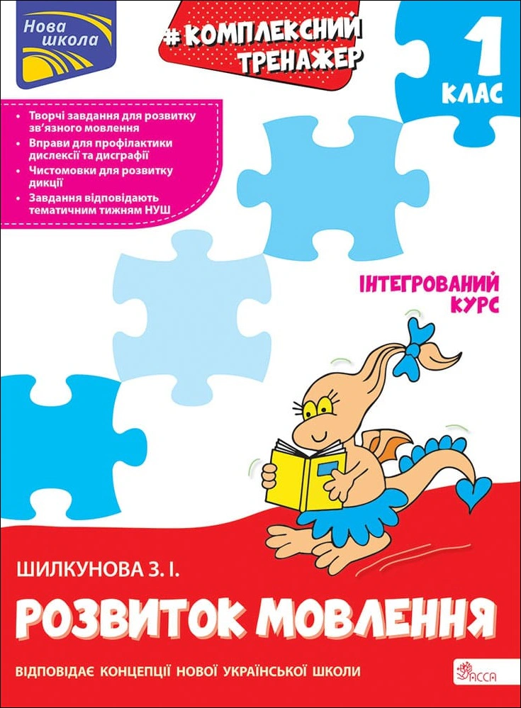 Книга Зоя Шилкунова "Комплексний тренажер. Розвиток мовлення. 1 клас" 9786178229474