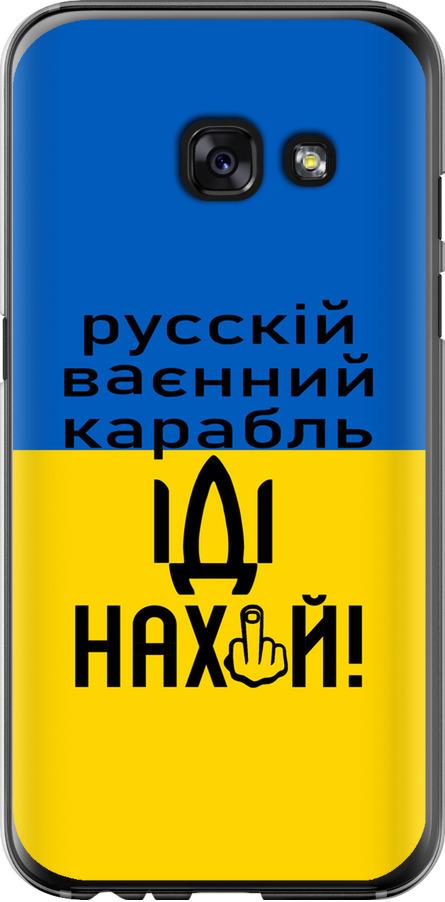 Чехол на Samsung Galaxy A3 (2017) Русский военный корабль иди на (5216u-443-42517)