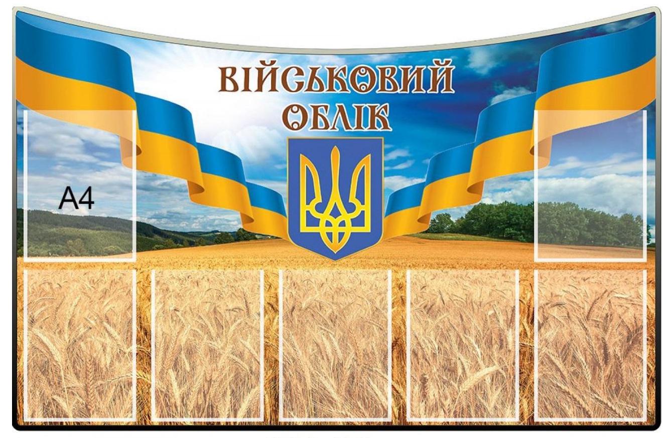 Стенд "Військовий облік" информационный с карманами A4 (953280)