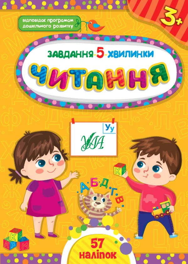 Книга "Завдання-5-хвилинки. Читання. 3+" Світлана Сіліч 9786175441411