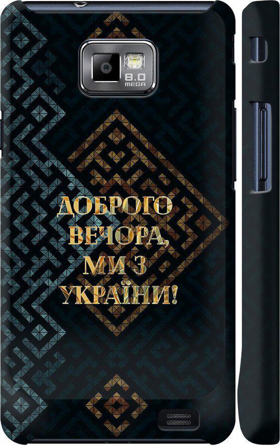 Чехол на Samsung Galaxy S2 i9100 Мы из Украины v3 (5250c-14-42517) Чехол на Samsung Galaxy S2 i9100 Мы из Украины v3 (5250c-14-42517)