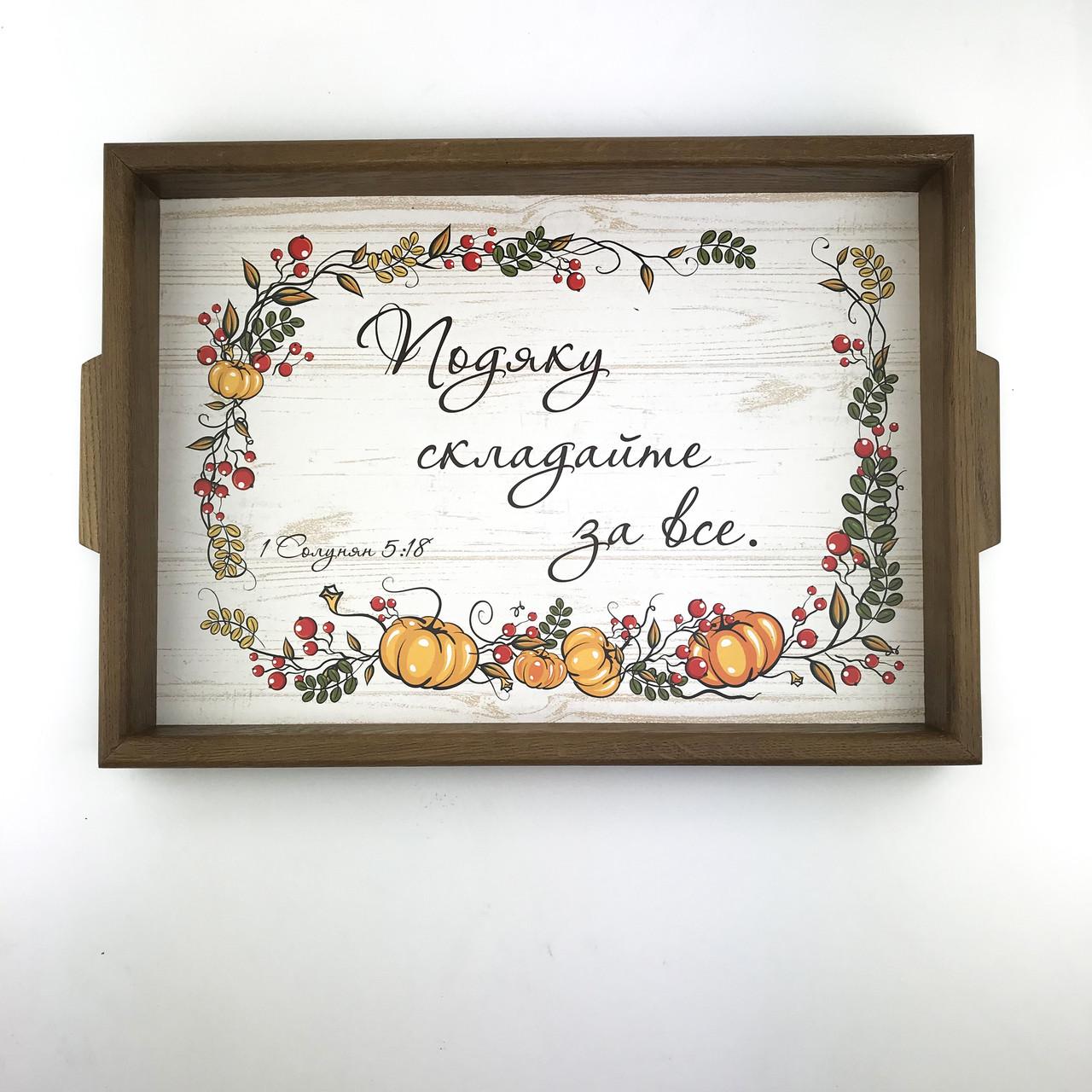 Поднос деревянный с ручками Подяку складайте за все 30х40 см Коричневый (хрп0008ку)