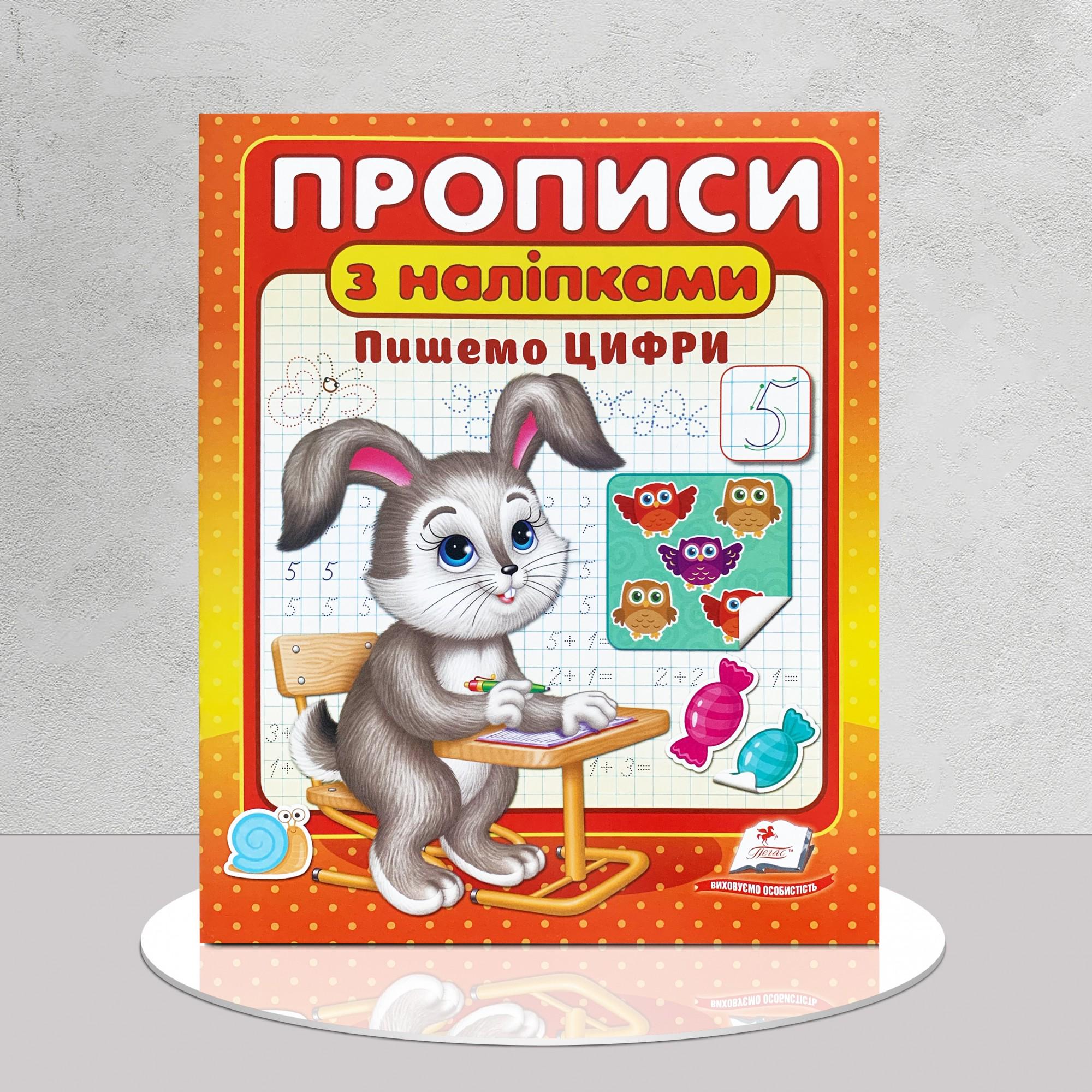 Книга "Прописи. Цифри" з наліпками (1311808)