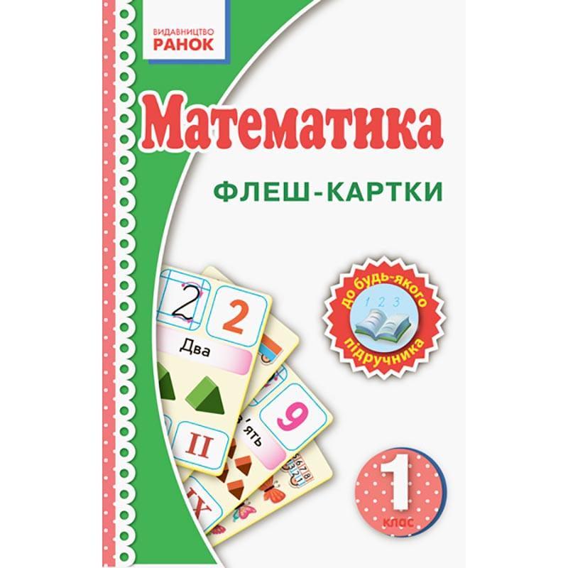 Флеш-картки Математика НУШ 1 клас до будь-якого підручника (901131)