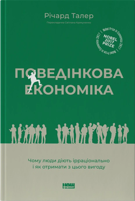 Книга Ричард Талер "Поведенческая экономика. Почему люди действуют иррационально и как извлечь из этого выгоду" 9786177973934