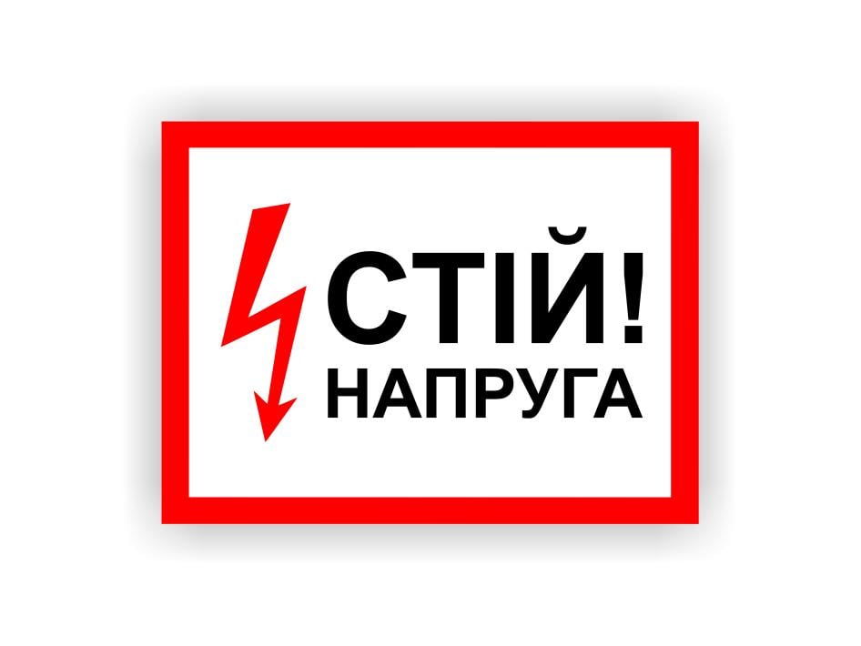 Табличка Vivay "Стій! Напруга" 15x20 см (23992494)
