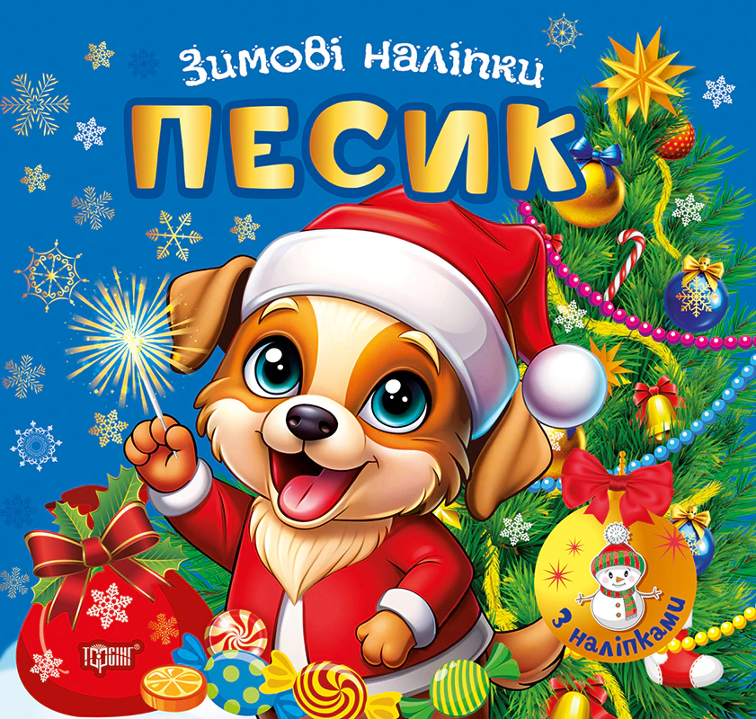 Книга О. В. Рындя "Зимние наклейки. Песик" 9786175244524 Книга О. В. Рындя "Зимние наклейки. Песик" 9786175244524