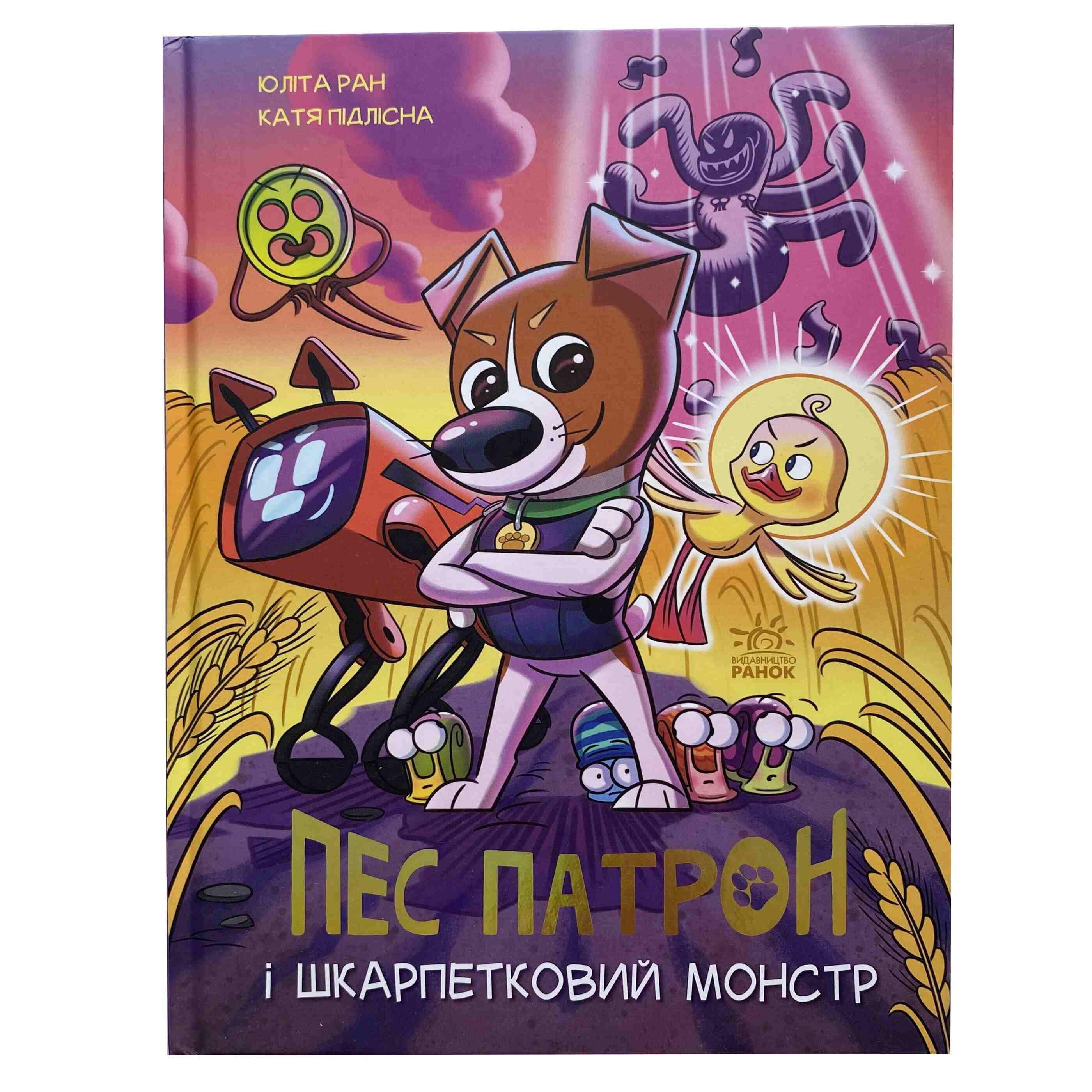 Книга Юліта Ран "Пес Патрон і Шкарпетковий монстр" (9786170981561) - фото 1