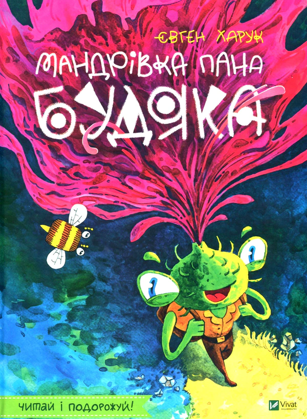 Книга Евгений Харук "Путешествие господина Будяка" 9789669822918