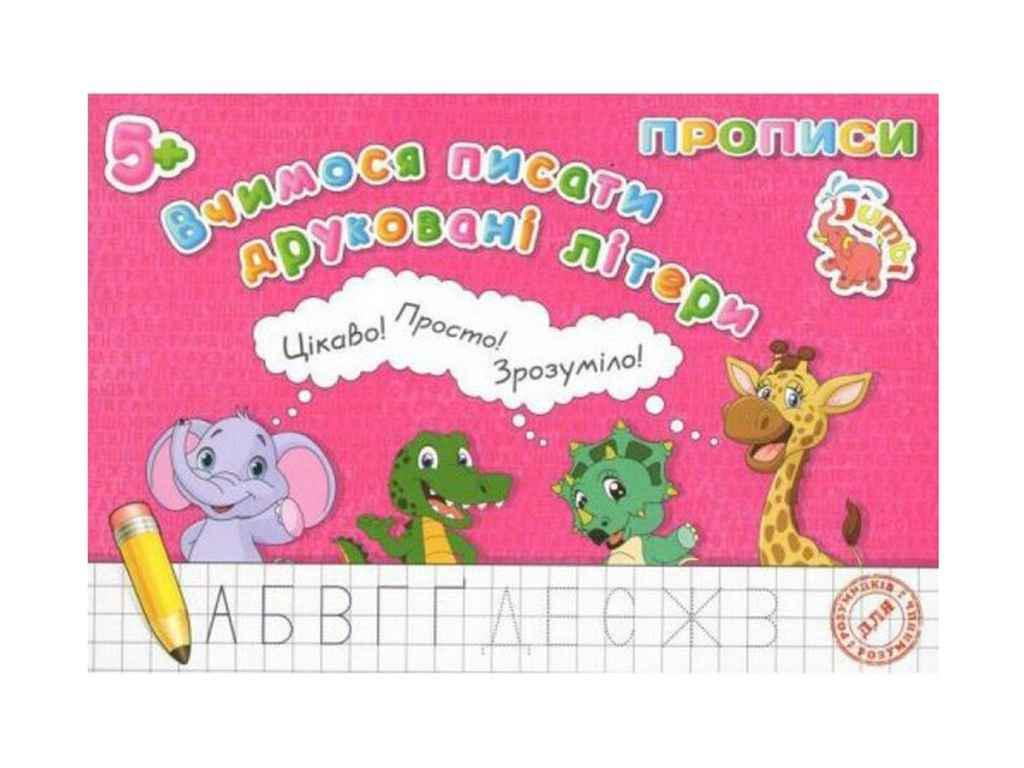 Прописи Jumbi "для малят Вчимося писати друковані літери у Нові" (998289)