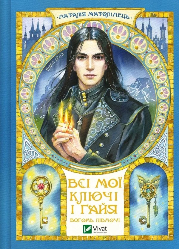 Книга «Вогонь Півночі. Всі мої Ключі і Ґайя. Книга 2» Наталія Матолінець 9786171705036 Книга «Вогонь Півночі. Всі мої Ключі і Ґайя. Книга 2» Наталія Матолінець 9786171705036