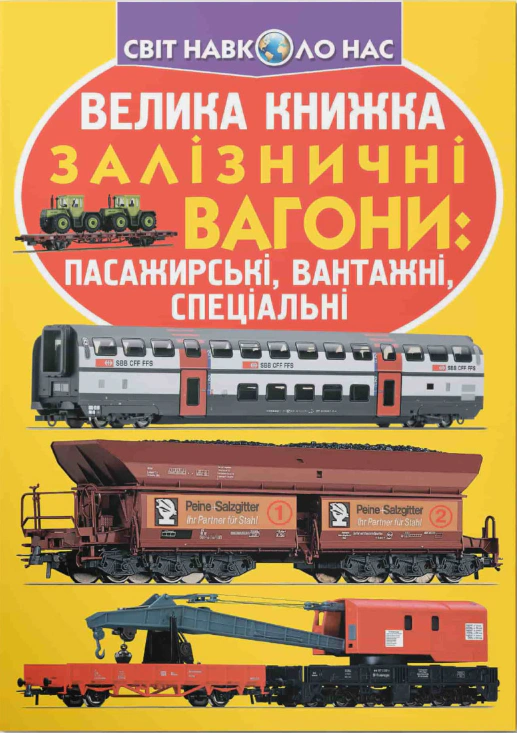 Книга Олег Завязкин "Большая книга. Железнодорожные вагоны: пассажирские, грузовые, специальные" 9789669364753