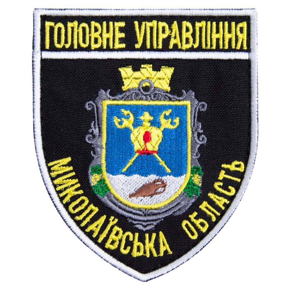 Шеврон на липучке ''Головне управління Миколаївської області'' 8х9,5 см (19563) Шеврон на липучке ''Головне управління Миколаївської області'' 8х9,5 см (19563)