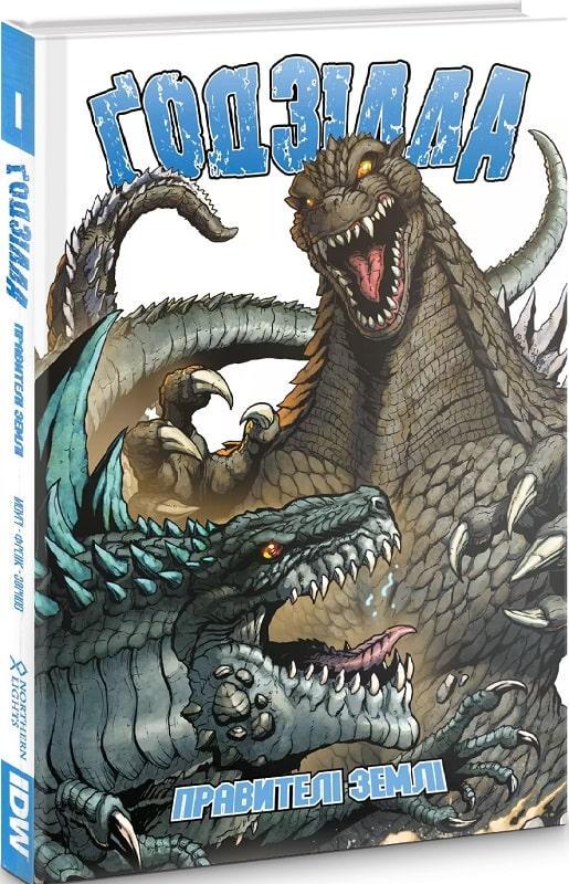 Комикс "Годзилла: Правители Земли" Том 1 Комикс "Годзилла: Правители Земли" Том 1