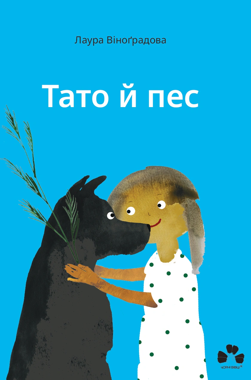 Книга Лаура Виноградова "Папа и пес" 9786176147350