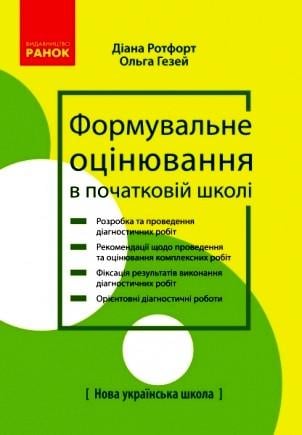 Книга ''Теорія і практика формувального оцінювання у 3 і 4 класах'' ЗЗСО Ранок Ротфорт Д.В./Гезей О.М. Н1217111У 9786170967985