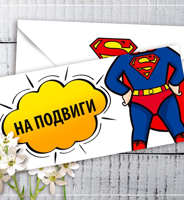 Конверт для денег На подвиги (51933)