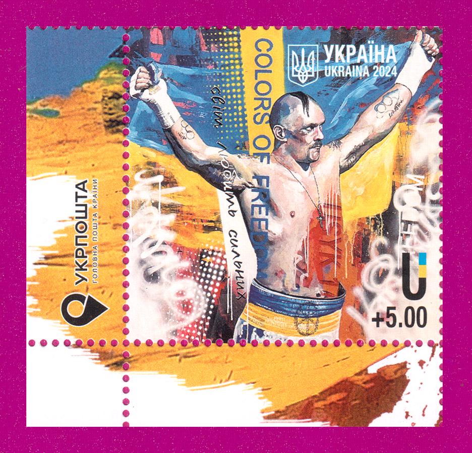 Почтовая марка Украины 2024 USYK Мир любит сильных угол с надписью (202430029)