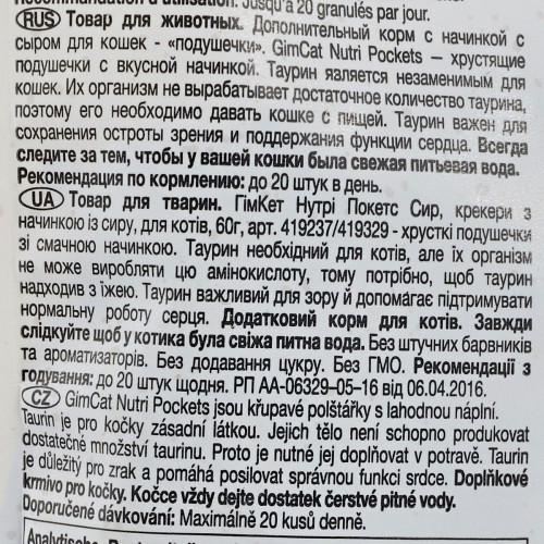 Ласощі для котів вітамінні GimCat Nutri Pockets сир та таурин 60 г - фото 3
