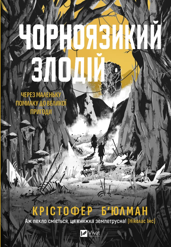 Книга Кристофер Бьюлман "Чорноязикий злодій" (9786171706392)