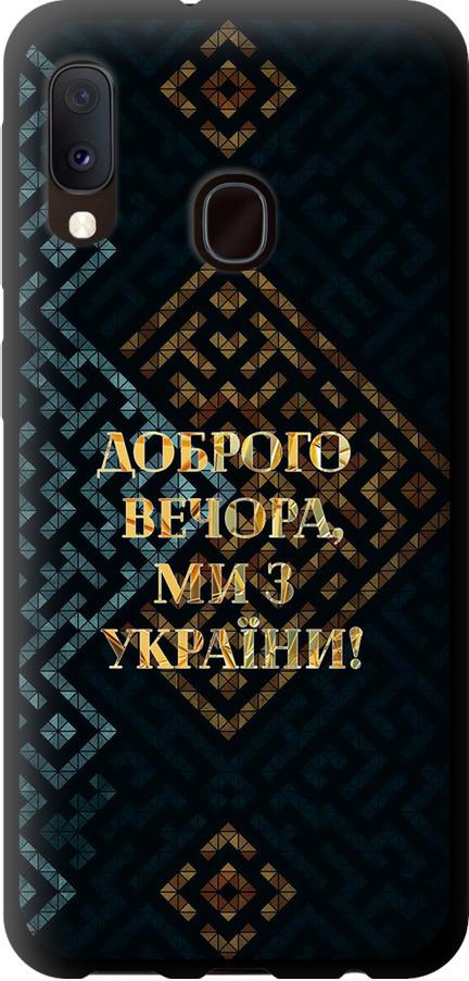 Чехол на Samsung Galaxy A20e A202F Мы из Украины v3 (5250b-1709-42517)