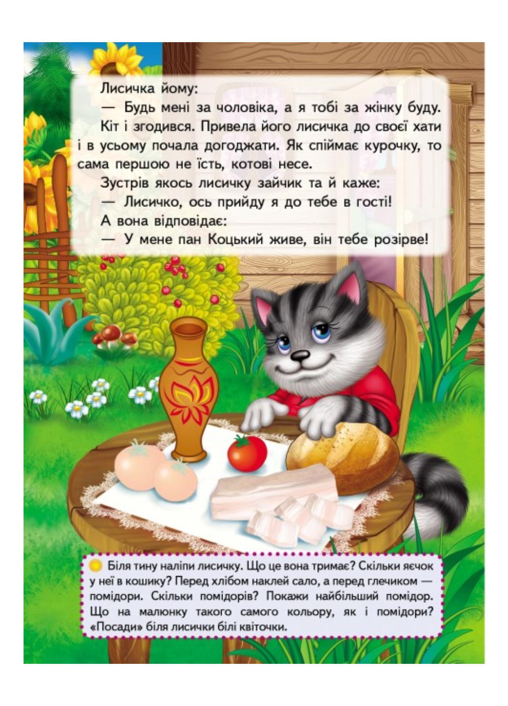 Книга "Пан Коцький Казки з наліпками 28 наліпок" - фото 2